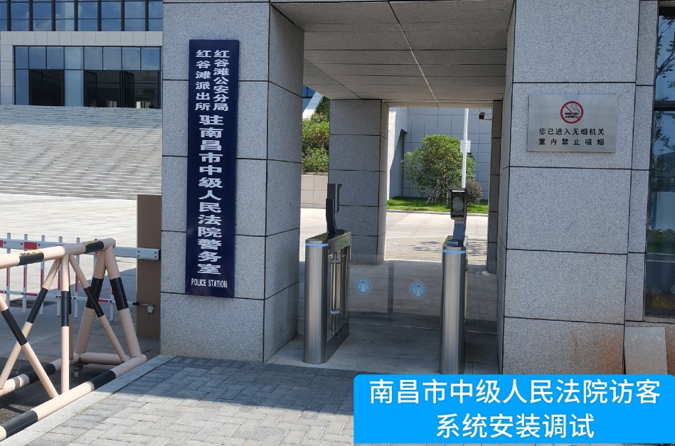 南昌市中级人民法院部署K8凯发(中国)访客管理系统，提升法院安全管理与服务水平